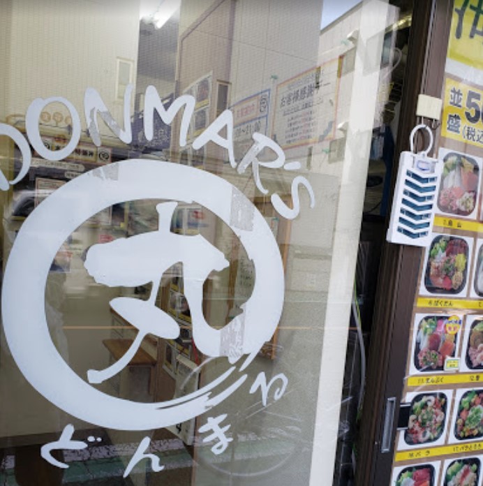 その他　DANKE 丼丸 南烏山店（その他）まで334m