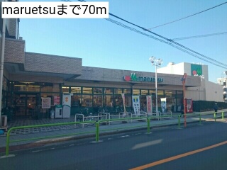 スーパー　ｍａｒｕｅｔｓｕ（スーパー）まで70m