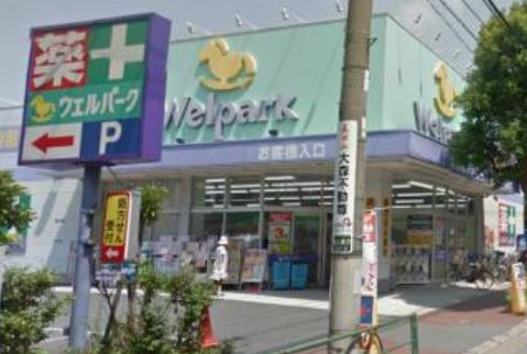 ドラックストア　Welpark(ウェルパーク) 大森貝塚店（ドラッグストア）まで124m