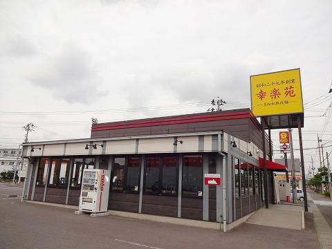 飲食店　幸楽苑 富田店（飲食店）まで350m