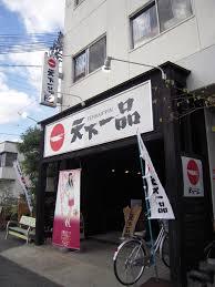 飲食店　天下一品 瓢箪山店（飲食店）まで2185m