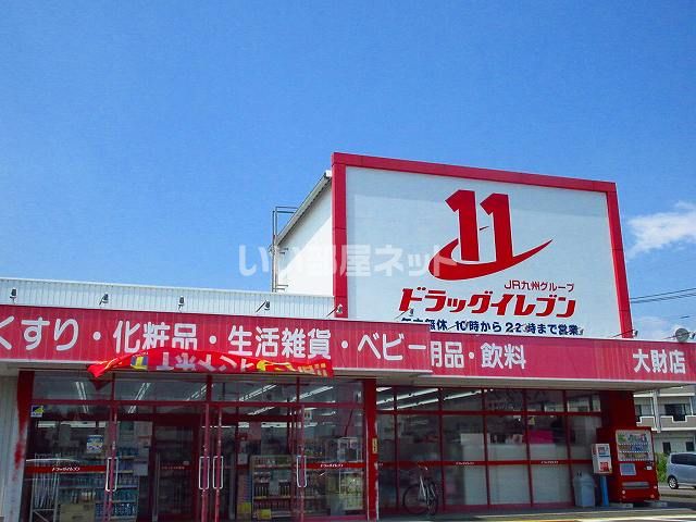 ドラックストア　ドラッグイレブン大財店（ドラッグストア）まで513m