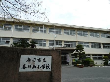 小学校　春日市立春日西小学校（小学校）まで525m