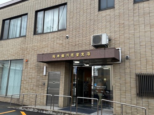 銀行　福井銀行花堂支店（銀行）まで2224m