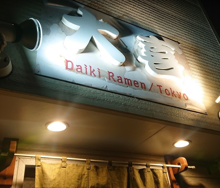 飲食店　らーめん天神下大喜（飲食店）まで147m