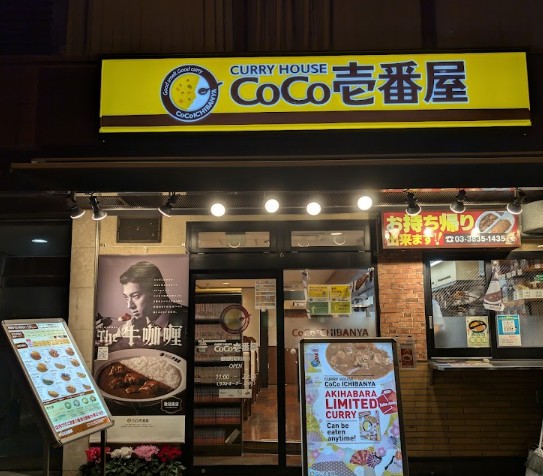 飲食店　CoCo壱番屋御徒町昭和通り店（飲食店）まで494m