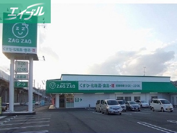 その他　ZAGZAG上庄店（その他）まで850m