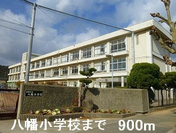 小学校　八幡小学校（小学校）まで900m
