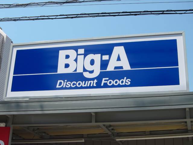 スーパー　ビッグエー　上板橋店（スーパー）まで143m