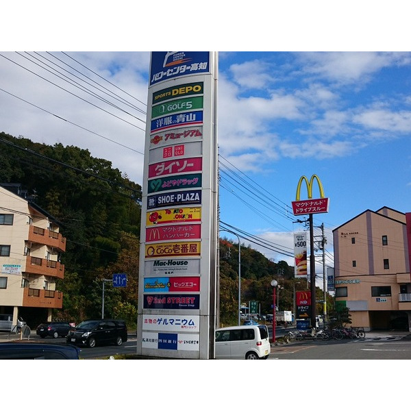 ショッピングセンター　パワーセンター（ショッピングセンター）まで648m