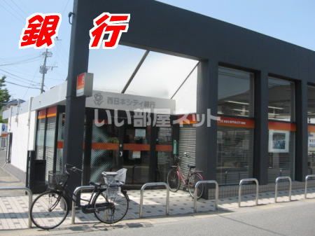 銀行　西日本シティ銀行三沢支店（銀行）まで534m