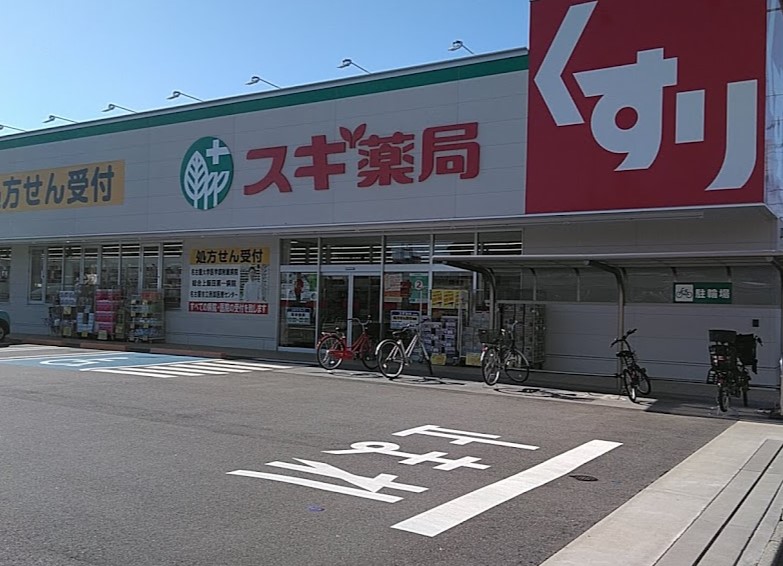 ドラックストア　スギドラッグ 守山幸心店（ドラッグストア）まで224m