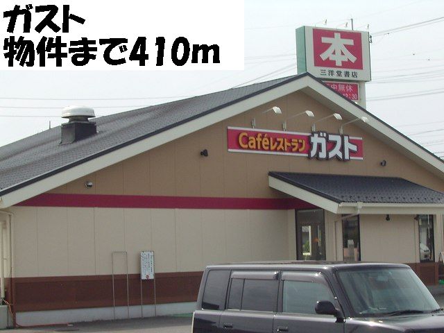 飲食店　ガスト（飲食店）まで410m