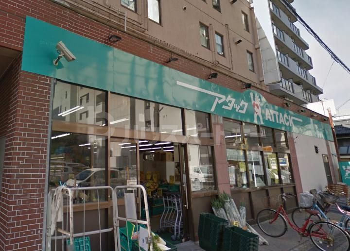 スーパー　アタック船橋湊町店（スーパー）まで230m