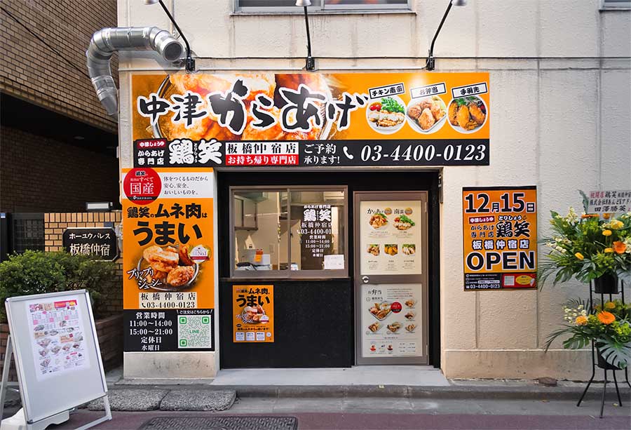 飲食店　からあげ専門店 鶏笑 板橋仲宿店（飲食店）まで389m