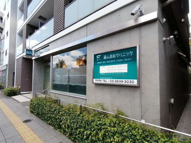 病院　藤山歯科クリニック（病院）まで907m