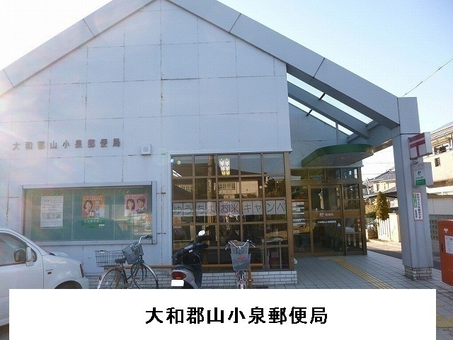 郵便局　大和郡山小泉郵便局様（郵便局）まで650m