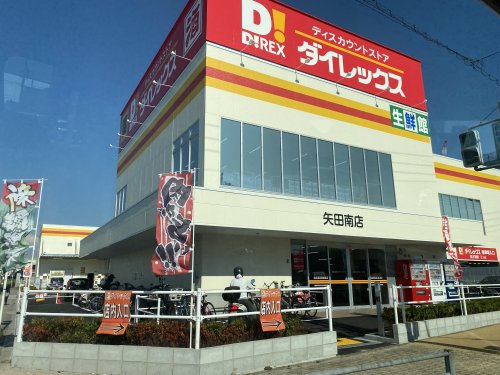 その他　ダイレックス 矢田南店（その他）まで928m