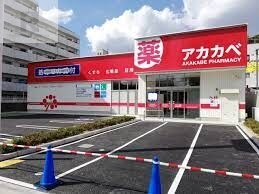 ドラックストア　ドラッグアカカベ東淀川菅原店（ドラッグストア）まで196m