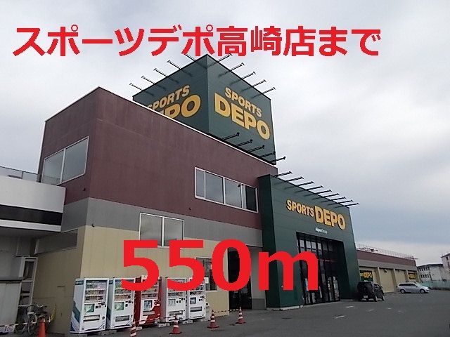 その他　スポーツデポ（その他）まで550m