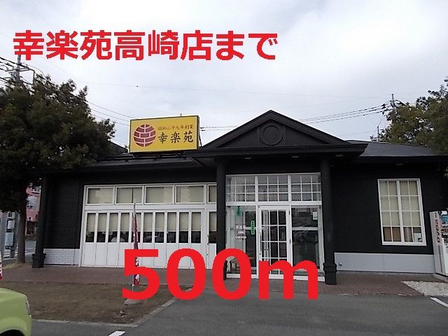飲食店　幸楽苑（飲食店）まで500m