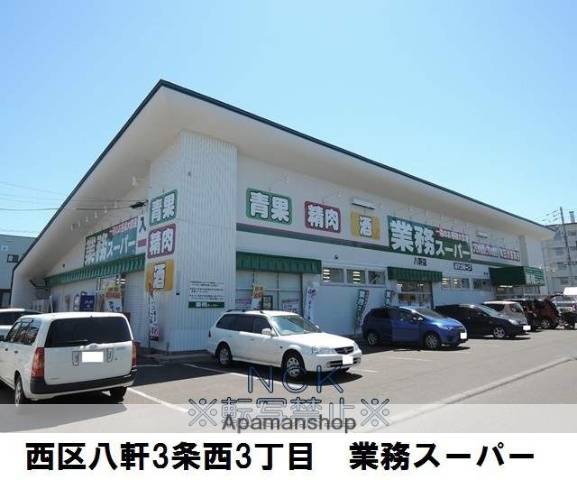 スーパー　業務スーパー八軒店（スーパー）まで365m