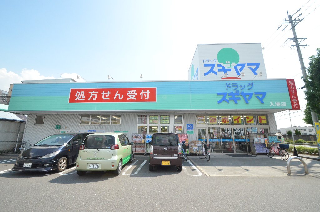 その他　ドラッグスギヤマ入場店（その他）まで888m