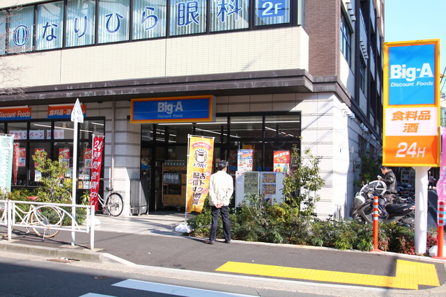 ドラックストア　ビッグエー（ドラッグストア）まで911m