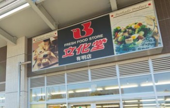 スーパー　スーパー文化堂有明店（スーパー）まで280m