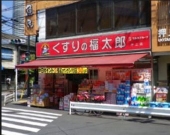 ドラックストア　くすりの福太郎押上店（ドラッグストア）まで661m