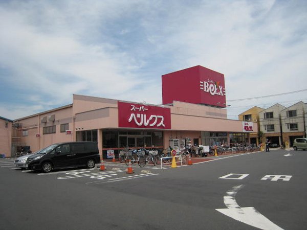 スーパー　ベルクス（スーパー）まで471m