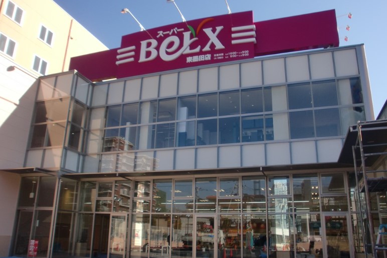 スーパー　ベルクス（スーパー）まで470m