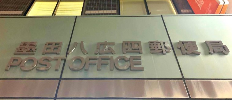 郵便局　郵便局（郵便局）まで180m