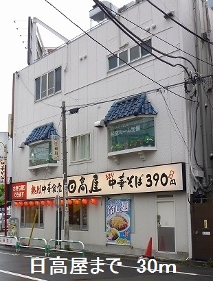 飲食店　日高屋（飲食店）まで30m