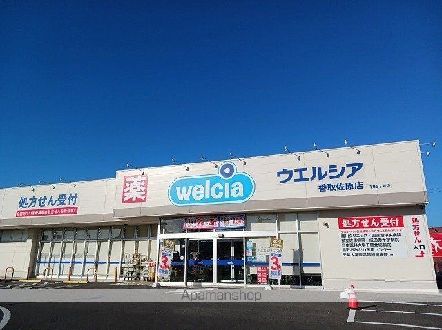 ドラックストア　ウエルシア香取佐原店（ドラッグストア）まで550m