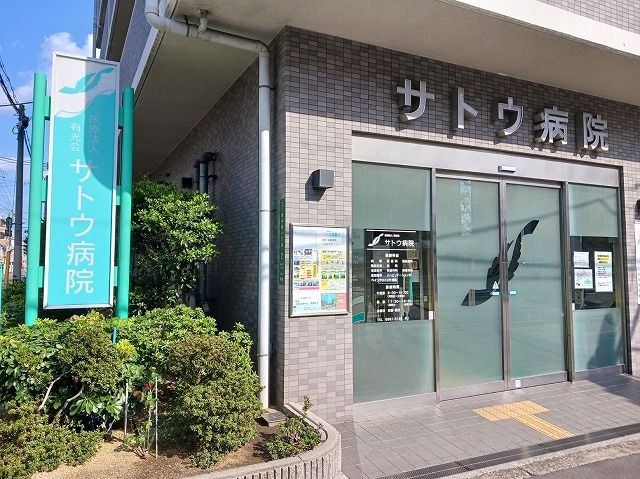 病院　サトウ病院（病院）まで430m