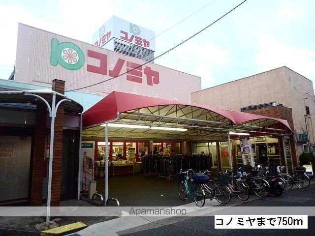 スーパー　コノミヤ（スーパー）まで750m
