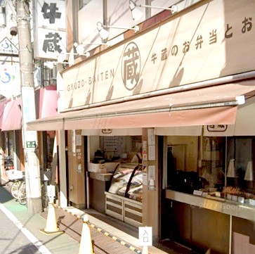 飲食店　焼肉問屋牛蔵　お惣菜とお弁当（飲食店）まで188m