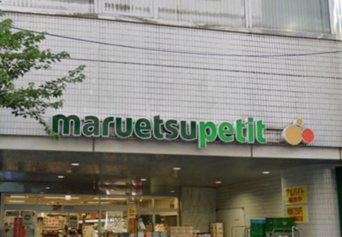 その他　【スーパー】マルエツ　プチ　一番町店（その他）まで293m