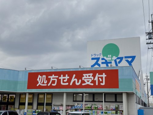 ドラックストア　ドラッグスギヤマ美里店（ドラッグストア）まで398m
