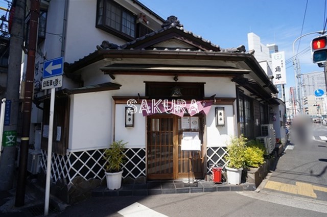 飲食店　名代 元祖つけ天 角平（飲食店）まで323m