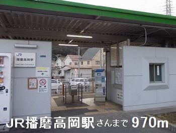 その他　JR播磨高岡駅さんまで970m