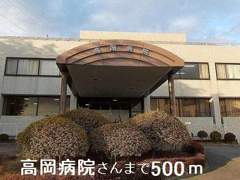 その他　高岡病院さんまで500m