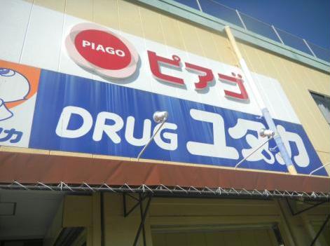 ドラックストア　ドラッグユタカ篠木店（ドラッグストア）まで639m