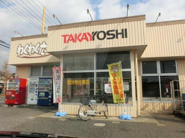 スーパー　わくわく広場国分寺東店（スーパー）まで377m