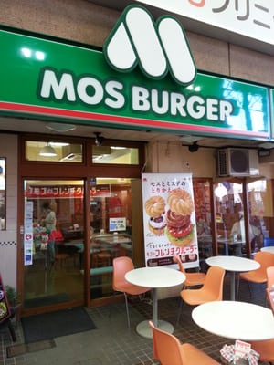 飲食店　モスバーガー弘明寺店（飲食店）まで452m