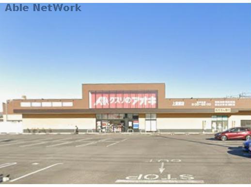 その他　クスリのアオキ上重原店