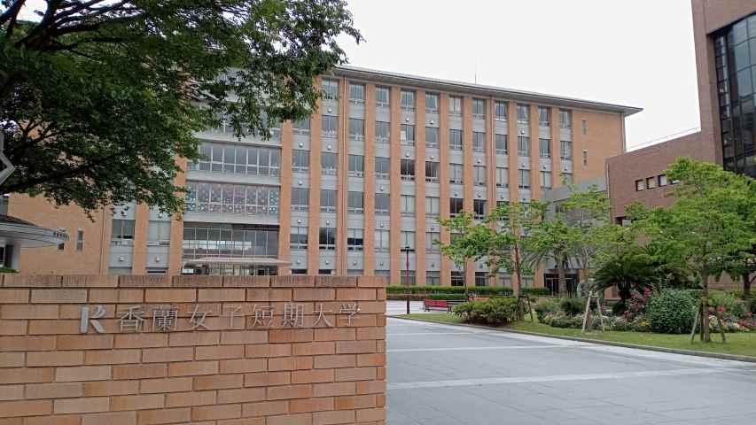 大学・短大　香蘭女子短期大学（大学・短大）まで526m