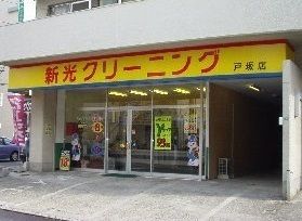 その他　新光クリーニング（その他）まで650m