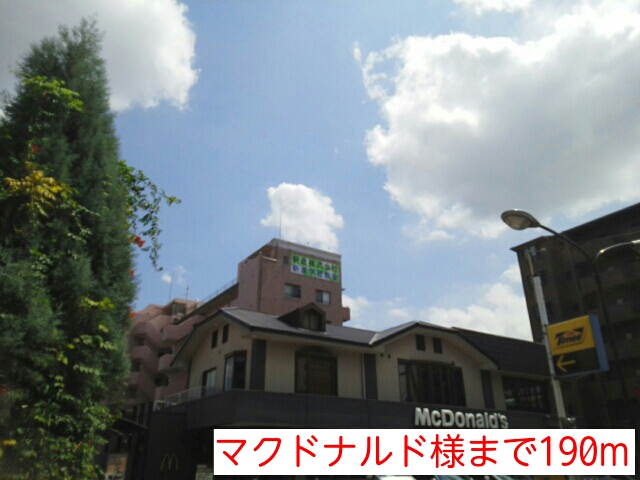 飲食店　マクドナルド様（飲食店）まで190m